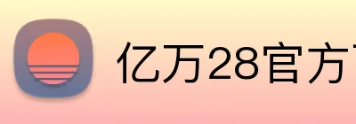 亿万28官方下载 logo